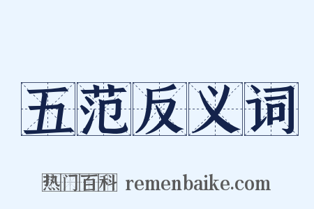 五范反义词是什么意思的图片